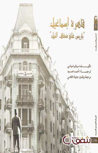 كتاب قاهرة إسماعيل للمؤلف سينثيا مينتي